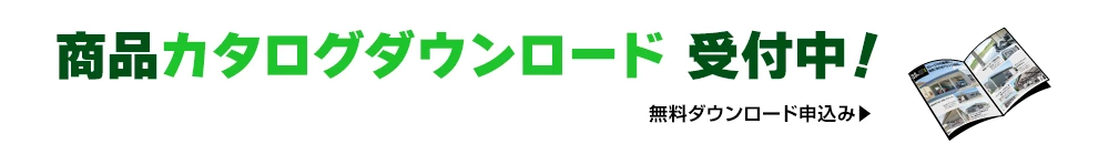 カタログダウンロード申込みはこちらから