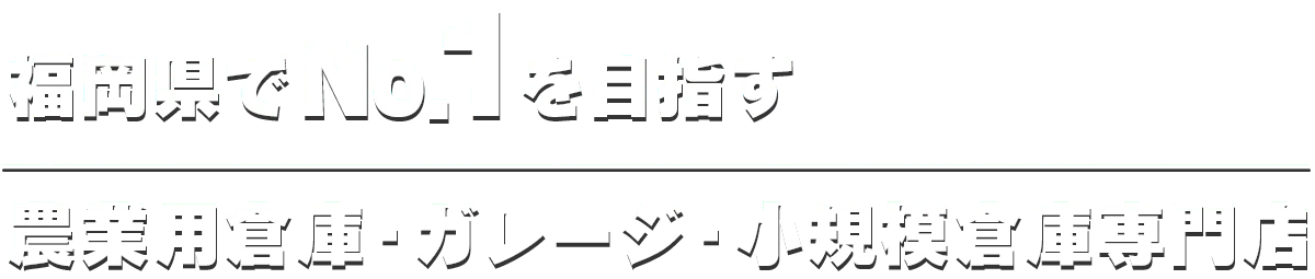 福岡県でNo.1を目指す活けてる空間は農業用倉庫・ガレージ・小規模倉庫専門店