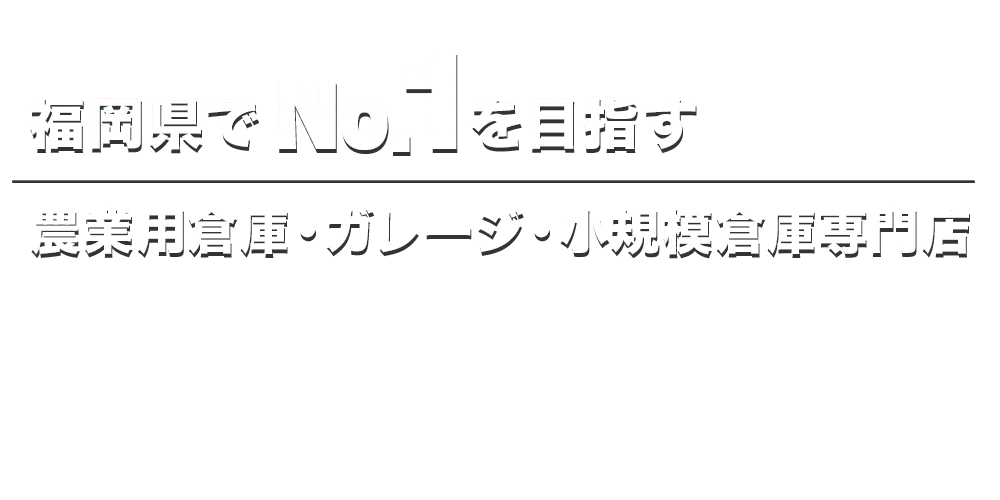 福岡県でNo.1を目指す活けてる空間は農業用倉庫・ガレージ・小規模倉庫専門店