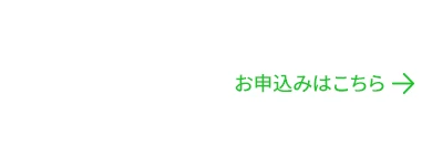 見学予約受付中